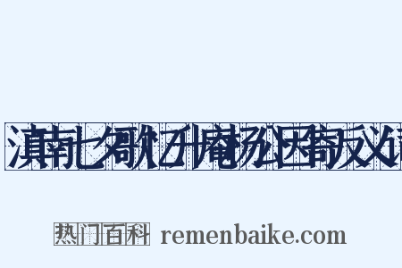 滇南七夕歌忆升庵杨公因寄反义词是什么意思的图片